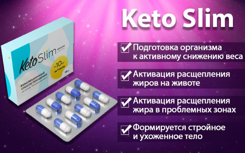 Таблетки Кето Слим (Keto Slim) для похудения