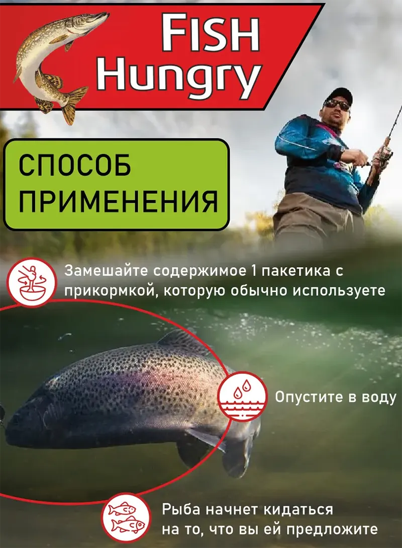 Fish Hungry – способ применения