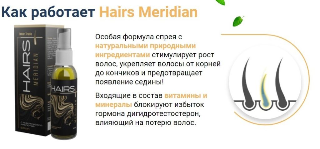 Hairs Meridian для роста волос как работает