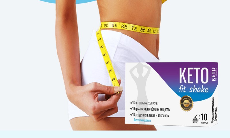 Keto Fit Shake для похудения – реальные отзывы и цена препарата