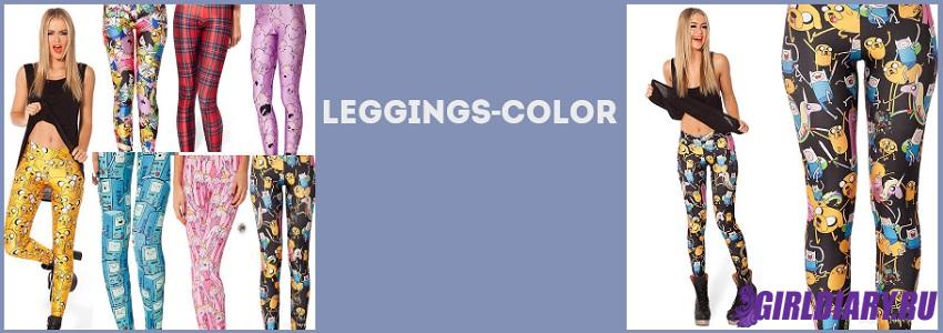 Почему именно Leggings Color?