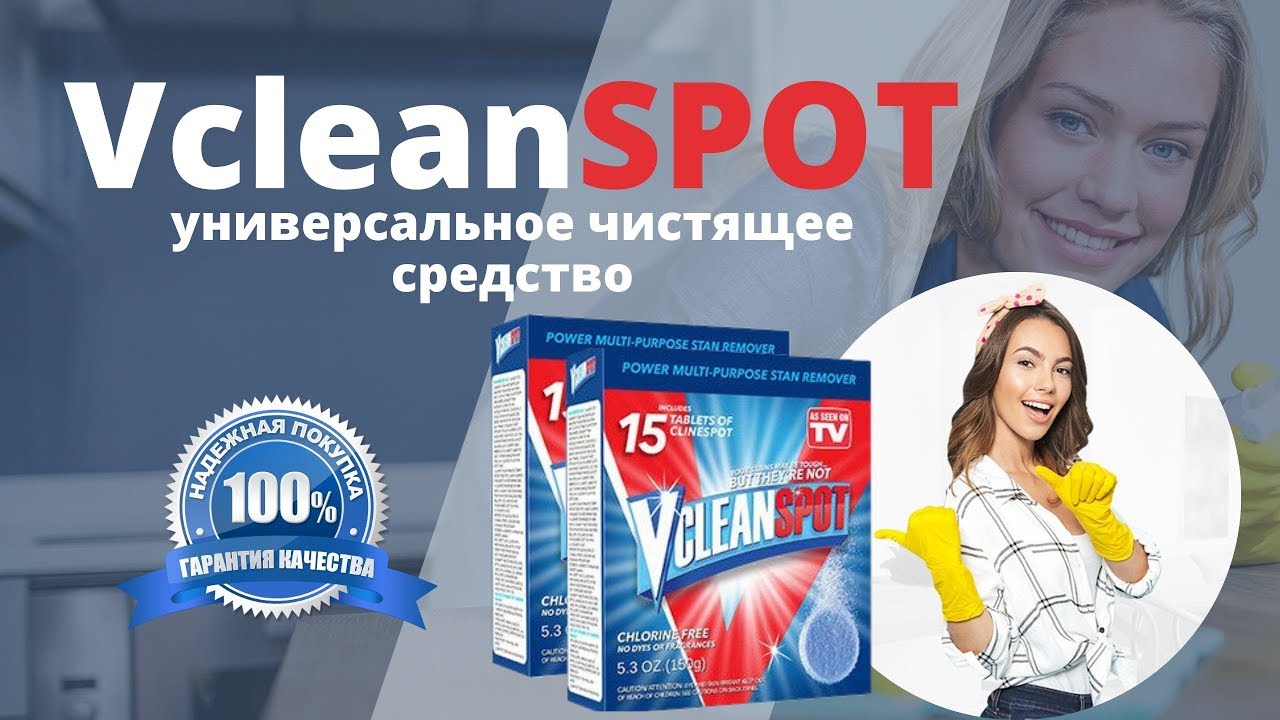 Vclean Spot - чистящее средство