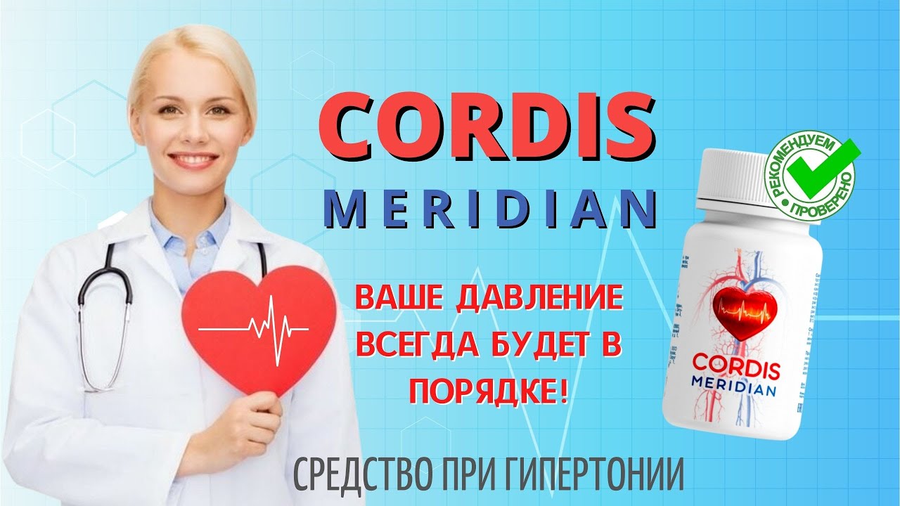 Кордис Меридиан (Cordis Meridian)