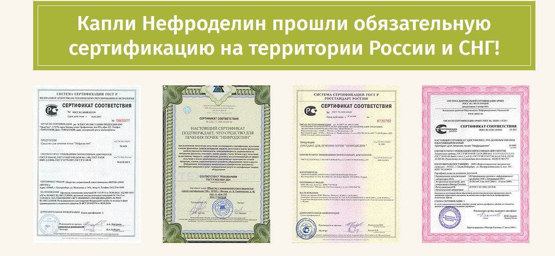 Нефроделин сертификат