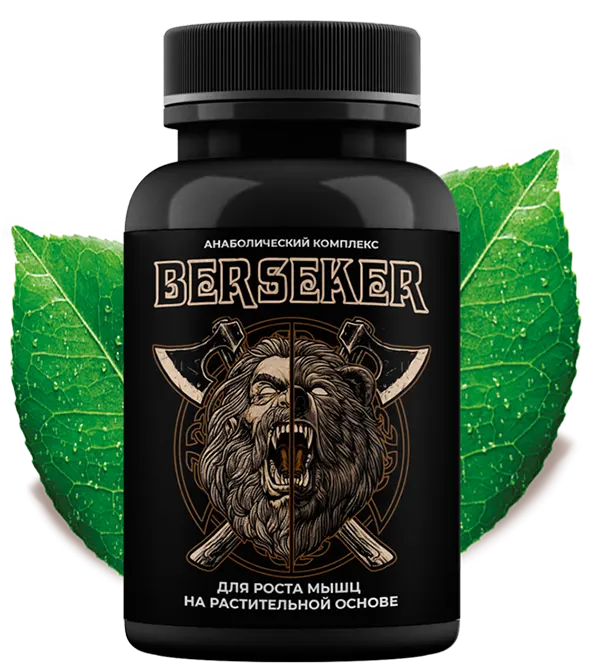 Berseker – активный комплекс для роста мышц