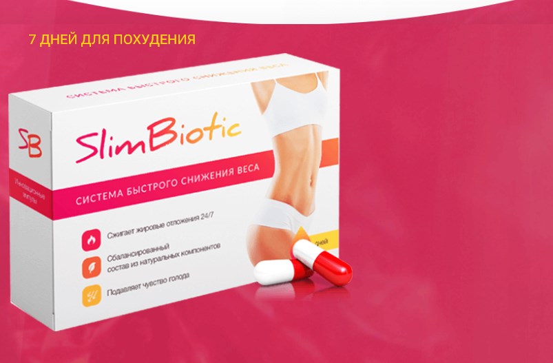 Slim Biotic для похудения — отзывы реальных покупателей