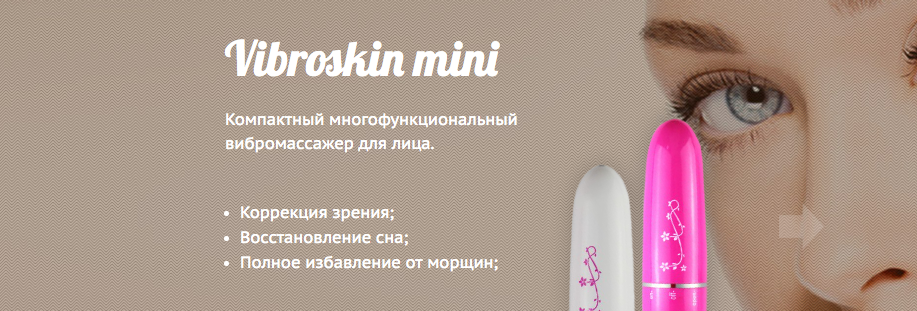Описание вибромассажера для лица Vibroskin mini Виброскин мини